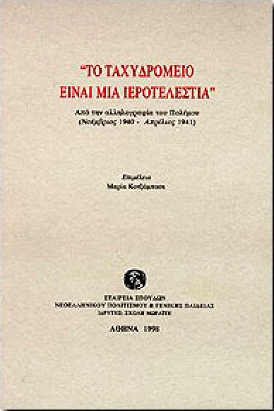 ΙΔΡΥΜΑ ΜΩΡΑΙΤΗ ΤΟ ΤΑΧΥΔΡΟΜΕΙΟ ΕΙΝΑΙ ΜΙΑ ΙΕΡΟΤΕΛΕΣΤΙΑ