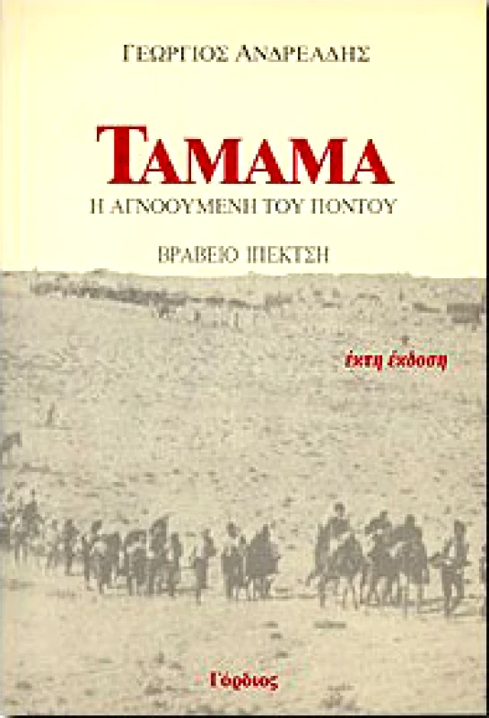 ΓΟΡΔΙΟΣ ΤΑΜΑΜΑ Η ΑΓΝΟΟΥΜΕΝΗ ΤΟΥ ΠΟΝΤΟΥ