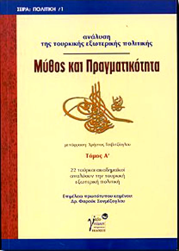 INFOΓΝΩΜΩΝ ΜΥΘΟΣ ΚΑΙ ΠΡΑΓΜΑΤΙΚΟΤΗΤΑ Α'ΤΟΜΟΣ