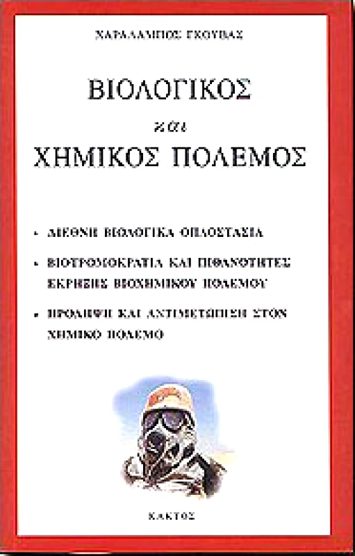ΚΑΚΤΟΣ ΒΙΟΛΟΓΙΚΟΣ ΚΑΙ ΧΗΜΙΚΟΣ ΠΟΛΕΜΟΣ