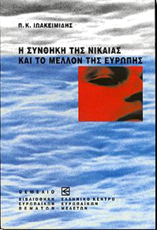 ΘΕΜΕΛΙΟ Η ΣΥΝΘΗΚΗ ΤΗΣ ΝΙΚΑΙΑΣ ΚΑΙ ΤΟ ΜΕΛΛΟΝ ΤΗΣ ΕΥΡΩΠΗΣ