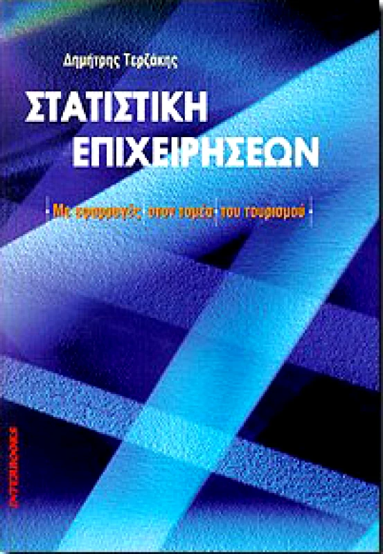 INTERBOOKS ΣΤΑΤΙΣΤΙΚΗ ΕΠΙΧΕΙΡΗΣΕΩΝ