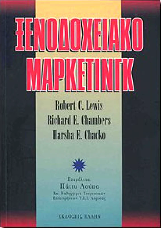ΕΛΛΗΝ ΞΕΝΟΔΟΧΕΙΑΚΟ ΜΑΡΚΕΤΙΝΓΚ