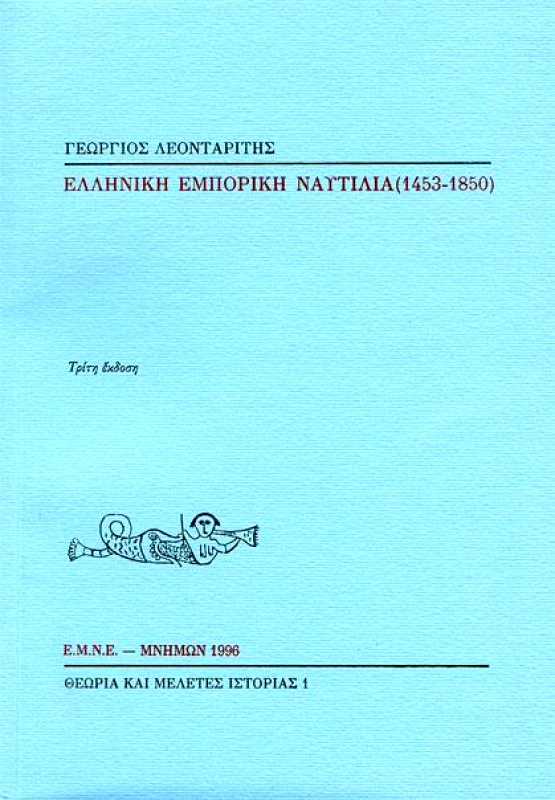 ΜΝΗΜΩΝ ΕΛΛΗΝΙΚΗ ΕΜΠΟΡΙΚΗ ΝΑΥΤΙΛΙΑ 1453-1850