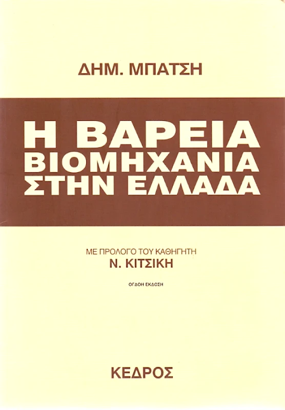ΚΕΔΡΟΣ Η ΒΑΡΕΙΑ ΒΙΟΜΗΧΑΝΙΑ ΣΤΗΝ ΕΛΛΑΔΑ