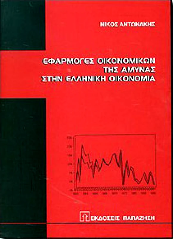 ΠΑΠΑΖΗΣΗΣ ΕΦΑΡΜΟΓΕΣ ΟΙΚΟΝΟΜΙΚΩΝ ΤΗΣ ΑΜΥΝΑΣ ΣΤΗΝ ΕΛΛΗΝΙΚΗ ΟΙΚΟΝΟΜΙΑ