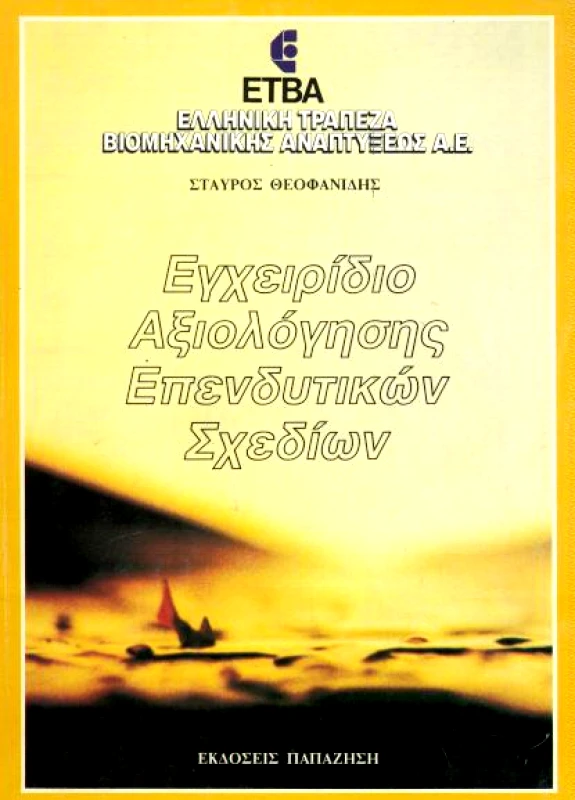 ΠΑΠΑΖΗΣΗΣ ΕΓΧΕΙΡΙΔΙΟ ΑΞΙΟΛΟΓΗΣΗΣ ΕΠΕΝΔΥΤΙΚΩΝ ΣΧΕΔΙΩΝ
