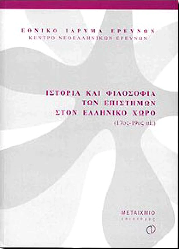 ΜΕΤΑΙΧΜΙΟ ΙΣΤΟΡΙΑ ΚΑΙ ΦΙΛΟΣΟΦΙΑ ΤΩΝ ΕΠΙΣΤΗΜΩΝ ΣΤΟΝ ΕΛΛΗΝΙΚΟ ΧΩΡΟ