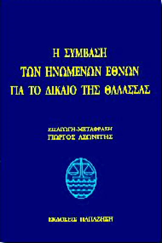 ΠΑΠΑΖΗΣΗΣ Η ΣΥΜΒΑΣΗ ΤΩΝ ΗΝΩΜΕΝΩΝ ΕΘΝΩΝ ΓΙΑ ΤΟ ΔΙΚΑΙΟ ΤΗΣ ΘΑΛΑΣΣΑΣ