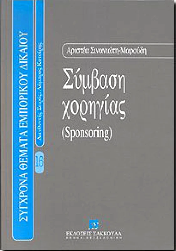 ΣΑΚΚΟΥΛΑΣ ΣΥΜΒΑΣΗ ΧΟΡΗΓΙΑΣ (SPONSORING) Β ΕΚΔΟΣΗ