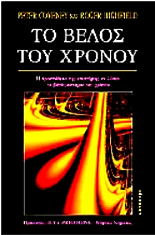 ΚΑΤΟΠΤΡΟ ΤΟ ΒΕΛΟΣ ΤΟΥ ΧΡΟΝΟΥ