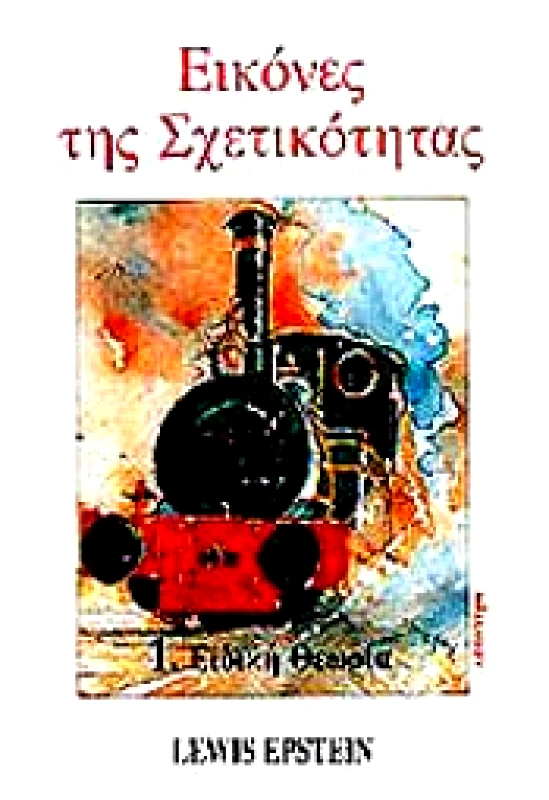 ΚΑΤΟΠΤΡΟ ΕΙΚΟΝΕΣ ΤΗΣ ΣΧΕΤΙΚΟΤΗΤΑΣ 1.ΕΙΔΙΚΗ ΘΕΩΡΙΑ