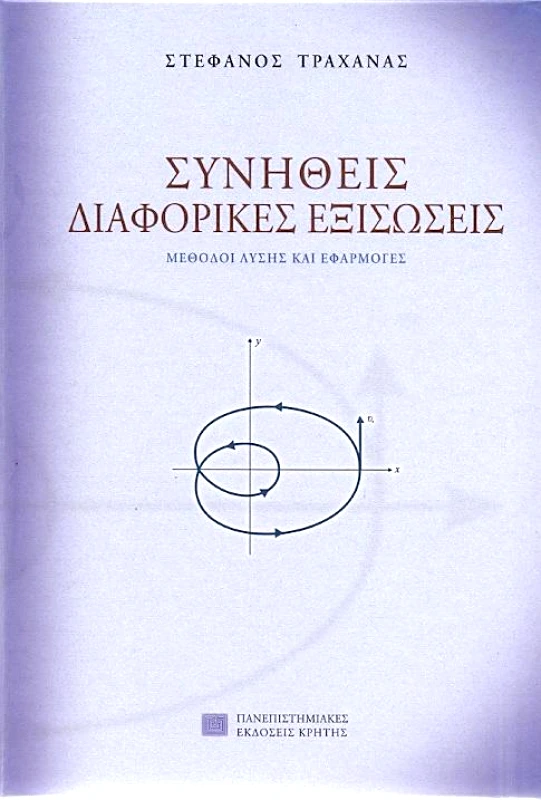 ΠΑΝΕΠΙΣΤΗΜΙΑΚΕΣ ΕΚΔΟΣΕΙΣ ΚΡΗΤΗΣ ΣΥΝΗΘΕΙΣ ΔΙΑΦΟΡΙΚΕΣ ΕΞΙΣΩΣΕΙΣ