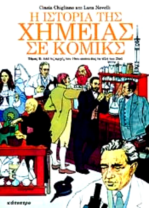 ΚΑΤΟΠΤΡΟ Η ΙΣΤΟΡΙΑ ΤΗΣ ΧΗΜΕΙΑΣ ΙΙ ΣΕ ΚΟΜΙΚΣ