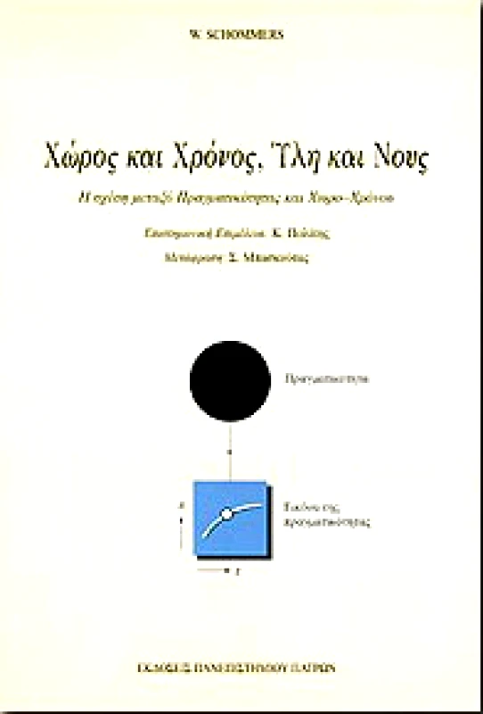ΠΑΝΕΠΙΣΤΗΜΙΟ ΠΑΤΡΩΝ ΧΩΡΟΣ ΚΑΙ ΧΡΟΝΟΣ ΥΛΗ ΚΑΙ ΝΟΥΣ