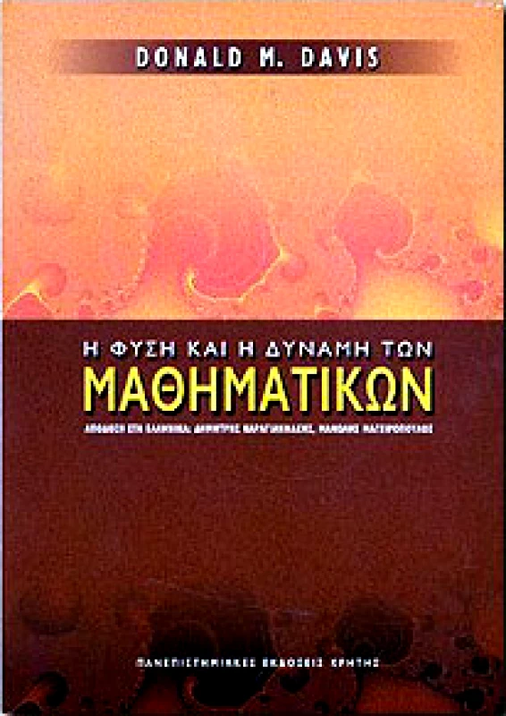 ΠΑΝΕΠΙΣΤΗΜΙΑΚΕΣ ΕΚΔΟΣΕΙΣ ΚΡΗΤΗΣ Η ΦΥΣΗ ΚΑΙ Η ΔΥΝΑΜΗ ΤΩΝ ΜΑΘΗΜΑΤΙΚΩΝ