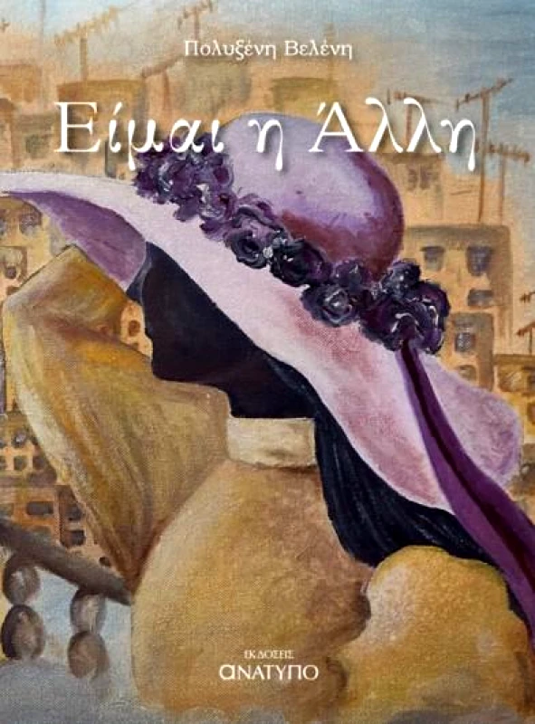 ΕΚΔΟΣΕΙΣ ΑΝΑΤΥΠΟ ΕΙΜΑΙ Η ΑΛΛΗ