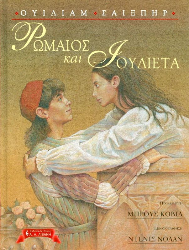 ΛΙΒΑΝΗΣ ΡΩΜΑΙΟΣ ΚΑΙ ΙΟΥΛΙΕΤΑ