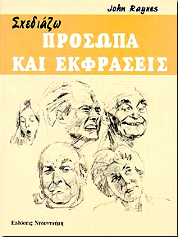 ΝΤΟΥΝΤΟΥΜΗΣ-ΔΙΑΓΡΑΜΜΑ ΣΧΕΔΙΑΖΩ ΠΡΟΣΩΠΑ ΚΑΙ ΕΚΦΡΑΣΕΙΣ