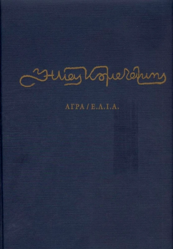 ΑΓΡΑ/Ε.Λ.Ι.Α Ο ΣΚΙΤΣΟΓΡΑΦΟΣ ΗΛΙΑΣ ΚΟΥΜΕΤΑΚΗΣ
