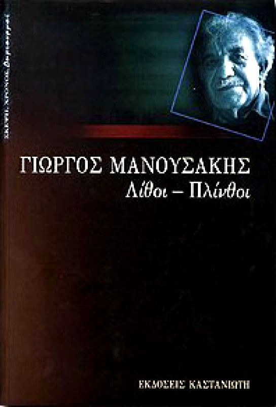 ΚΑΣΤΑΝΙΩΤΗΣ ΛΙΘΟΙ-ΠΛΙΝΘΟΙ