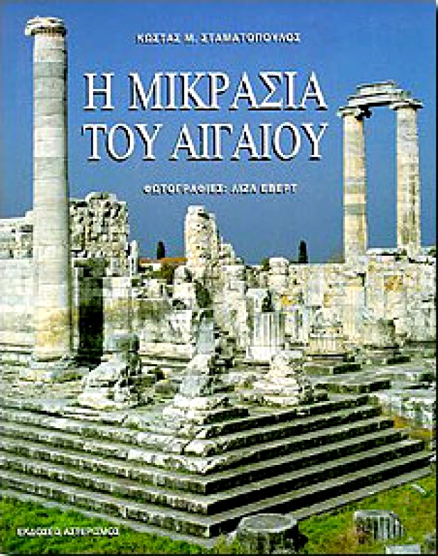 ΑΣΤΕΡΙΣΜΟΣ Η ΜΙΚΡΑΣΙΑ ΤΟΥ ΑΙΓΑΙΟΥ (ΑΔΕΤΟ)