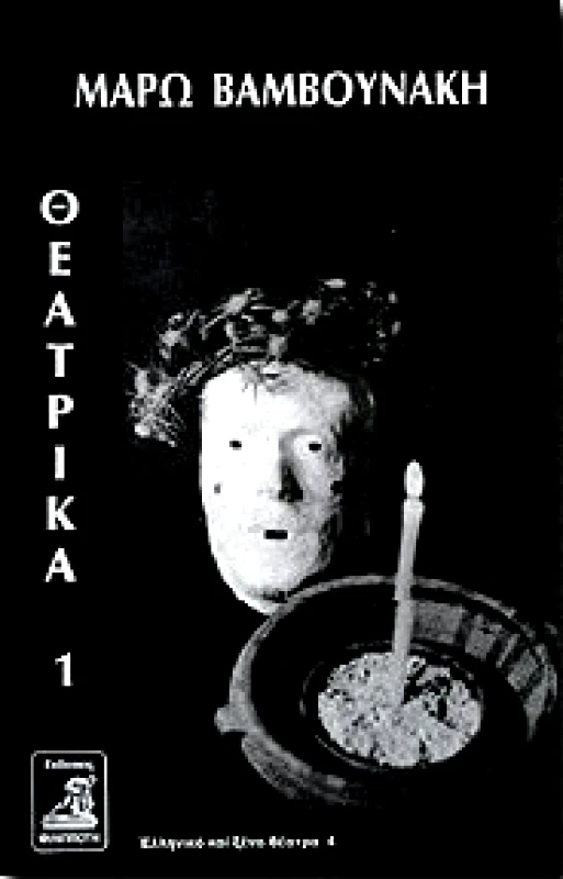 ΦΙΛΙΠΠΟΤΗΣ ΘΕΑΤΡΙΚΑ 1