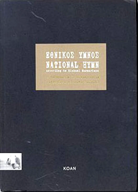 ΚΟΑΝ ΕΘΝΙΚΟΣ ΥΜΝΟΣ (ΔΙΓΛΩΣΣΟ)