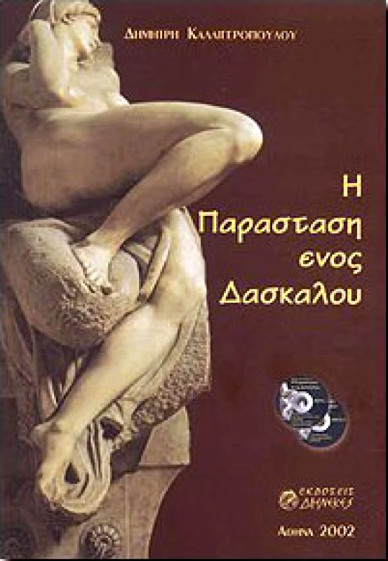 ΔΙΗΝΕΚΕΣ Η ΠΑΡΑΣΤΑΣΗ ΕΝΟΣ ΔΑΣΚΑΛΟΥ
