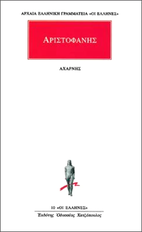 ΚΑΚΤΟΣ ΑΧΑΡΝΗΣ