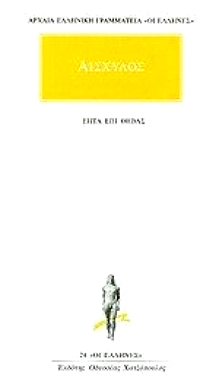 ΚΑΚΤΟΣ ΕΠΤΑ ΕΠΙ ΘΗΒΑΣ