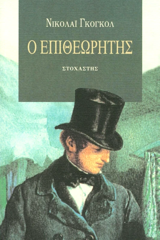 ΣΤΟΧΑΣΤΗΣ Ο ΕΠΙΘΕΩΡΗΤΗΣ