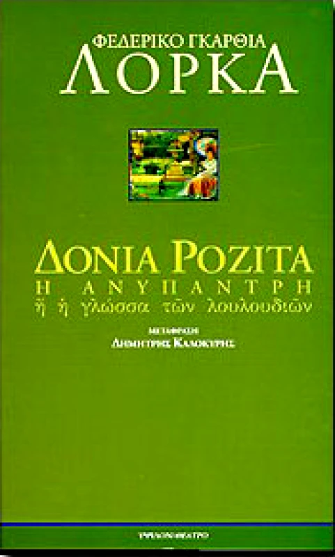 ΥΨΙΛΟΝ ΔΟΝΙΑ ΡΟΖΙΤΑ