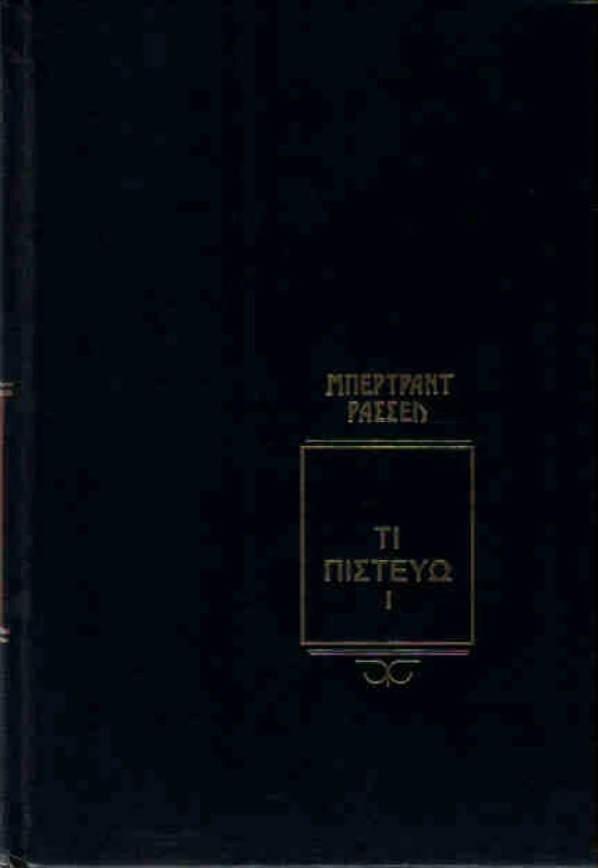 ΑΡΣΕΝΙΔΗΣ ΤΙ ΠΙΣΤΕΥΩ 2 ΤΟΜΟΙ (ΔΕΜΕΝΟ)