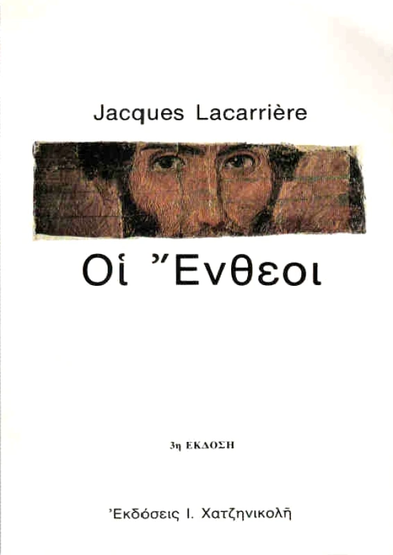 ΧΑΤΖΗΝΙΚΟΛΗ ΟΙ ΕΝΘΕΟΙ