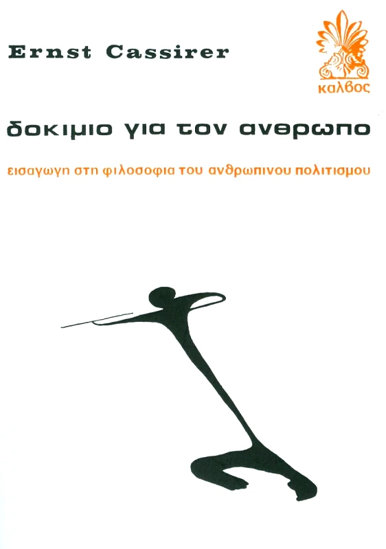 ΚΑΛΒΟΣ ΔΟΚΙΜΙΟ ΓΙΑ ΤΟΝ ΑΝΘΡΩΠΟ