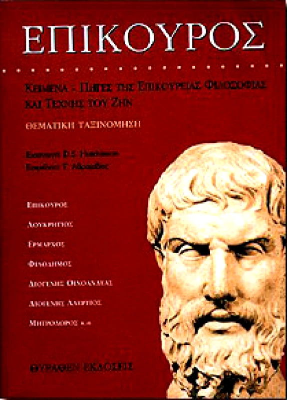 ΘΥΡΑΘΕΝ ΕΠΙΚΟΥΡΟΣ