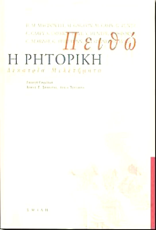 ΣΜΙΛΗ ΠΕΙΘΩ Η ΡΗΤΟΡΙΚΗ