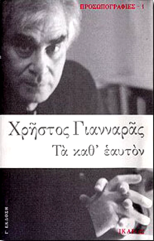 ΙΚΑΡΟΣ ΤΑ ΚΑΘ' ΕΑΥΤΟΝ