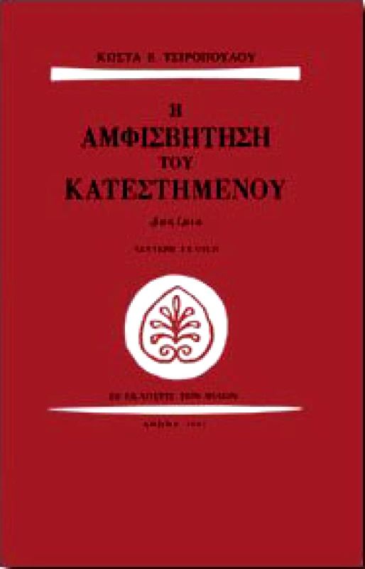 ΕΚΔΟΣΕΙΣ ΤΩΝ ΦΙΛΩΝ Η ΑΜΦΙΣΒΗΤΗΣΗ ΤΟΥ ΚΑΤΕΣΤΗΜΕΝΟΥ