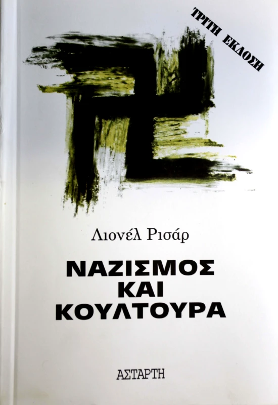 ΑΣΤΑΡΤΗ ΝΑΖΙΣΜΟΣ ΚΑΙ ΚΟΥΛΤΟΥΡΑ