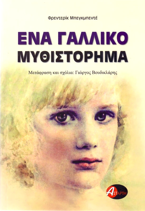 ΑΣΤΑΡΤΗ ΕΝΑ ΓΑΛΛΙΚΟ ΜΥΘΙΣΤΟΡΗΜΑ