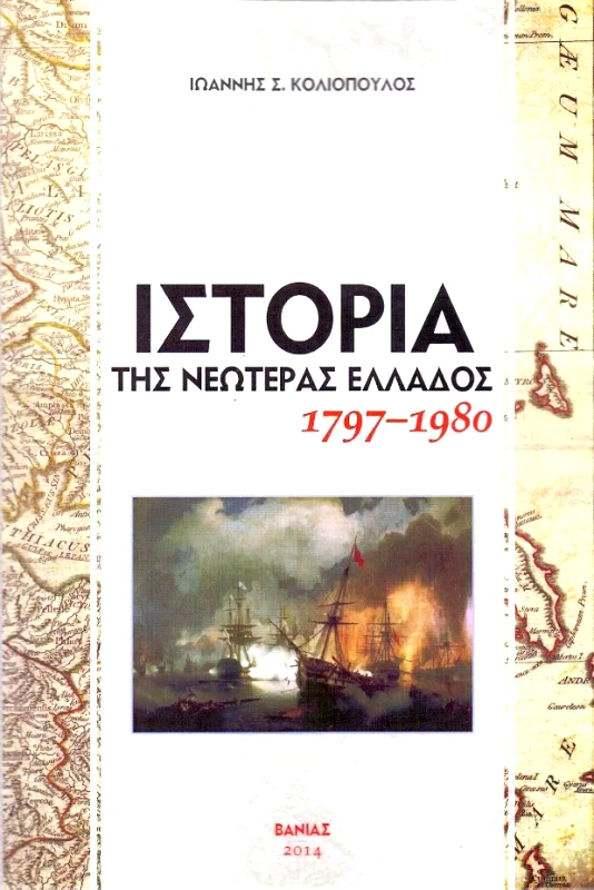 ΒΑΝΙΑΣ ΙΣΤΟΡΙΑ ΤΗΣ ΝΕΩΤΕΡΑΣ ΕΛΛΑΔΟΣ 1797 1980