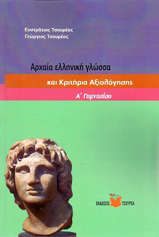 ΤΣΟΥΡΕΑΣ ΑΡΧΑΙΑ ΕΛΛΗΙΚΗ ΓΛΩΣΣΑ ΚΑΙ ΚΡΙΤΗΡΙΑ ΑΞΙΟΛΟΓΗΣΗΣ Α ΓΥΜΝΑΣΙΟΥ