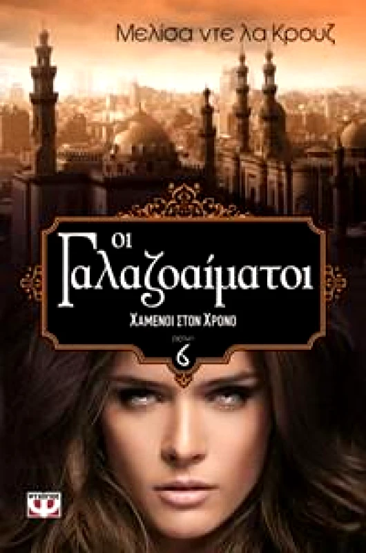 ΨΥΧΟΓΙΟΣ ΟΙ ΓΑΛΑΖΟΑΙΜΑΤΟΙ 6 ΧΑΜΕΝΟΙ ΣΤΟΝ ΧΡΟΝΟ