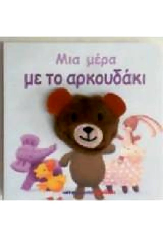 ΜΑΛΛΙΑΡΗΣ ΜΙΑ ΜΕΡΑ ΜΕ ΤΟ ΑΡΚΟΥΔΑΚΙ
