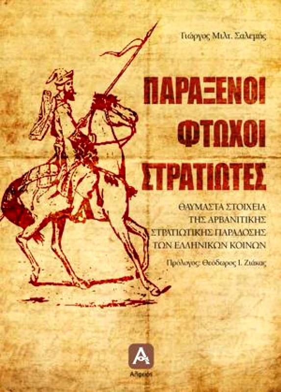 ΑΛΦΕΙΟΣ ΠΑΡΑΞΕΝΟΙ ΦΤΩΧΟΙ ΣΤΡΑΤΙΩΤΕΣ