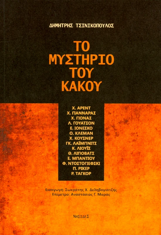 ΝΗΣΙΔΕΣ ΤΟ ΜΥΣΤΗΡΙΟ ΤΟΥ ΚΑΚΟΥ