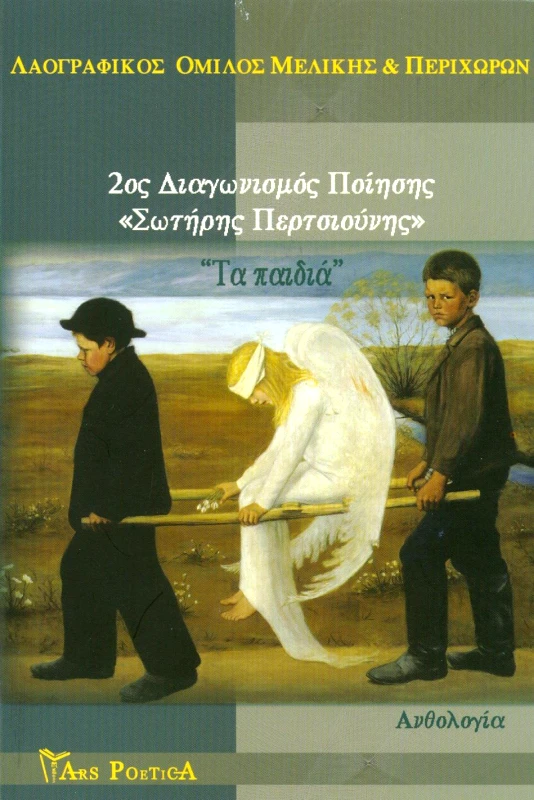 ARS POETICA ΤΑ ΠΑΙΔΙΑ