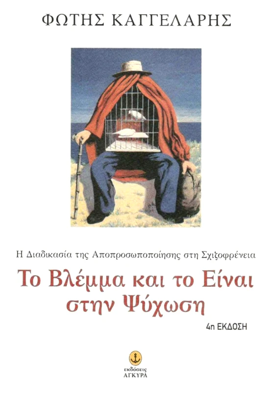 ΑΓΚΥΡΑ ΤΟ ΒΛΕΜΜΑ ΚΑΙ ΤΟ ΕΙΝΑΙ ΣΤΗΝ ΨΥΧΩΣΗ